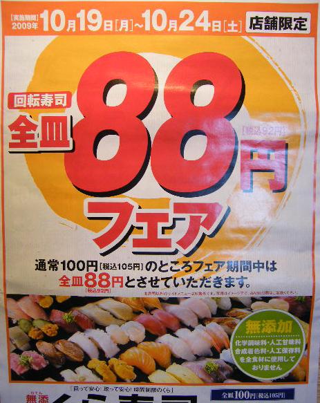 ８８円寿司