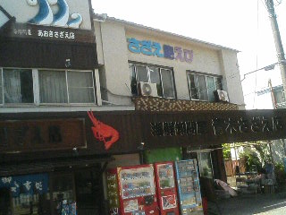 青木サザエ店1