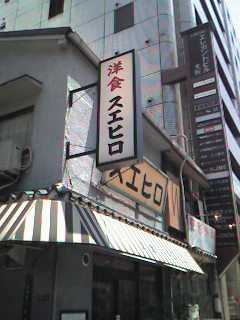 070531_スエヒロ02.jpg