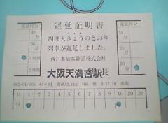 遅延証明.JPG