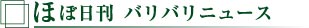 ほぼ日刊　バリバリニュース