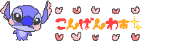 スティッチ（こんばんわー.gif