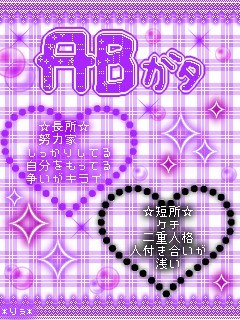 ☆ＡＢ