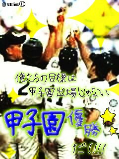 甲子園