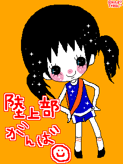 陸上部