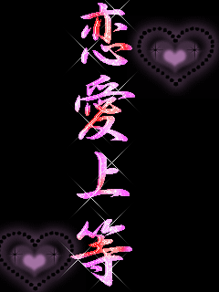 恋愛上等