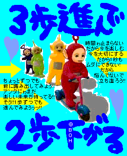 3歩進んで2歩下がる