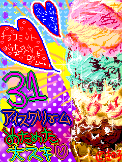 31ァィスクリーム