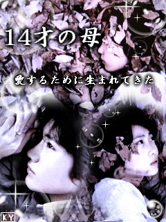 14歳の母