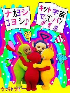 ナカヨシコヨシ♪