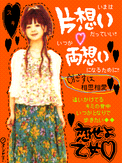 片想い　両想い