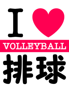 排球