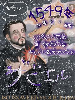 ザビエル