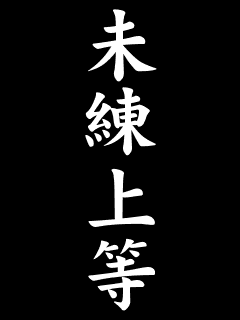 未練上等