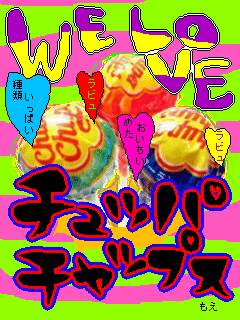 チュッパチャップス