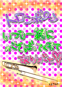 トロンボーン