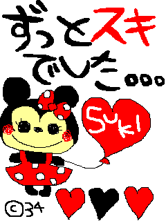 ずっとスキで∪た。。。