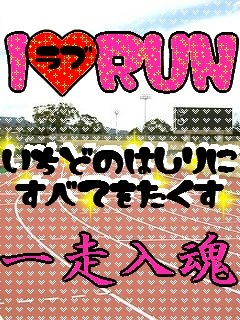 I　ラブ　RUN