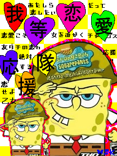 我等恋愛応援隊