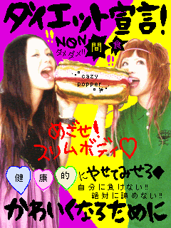 ダィェット宣言!