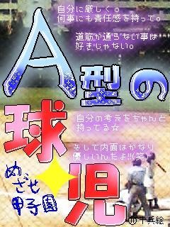Ａ型の球児
