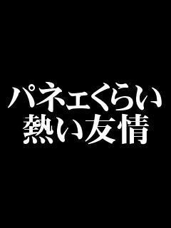 熱ぃ友情