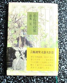 青木玉「小石川の家」