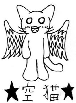 ★空　猫★ミニ
