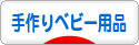 handmade_babygoods125_41.gif