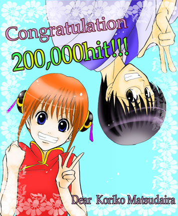 20万打祝い　イラスト