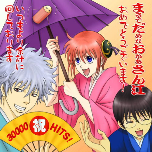 まるでだめなおかあさん、3万打おめでとうございます！