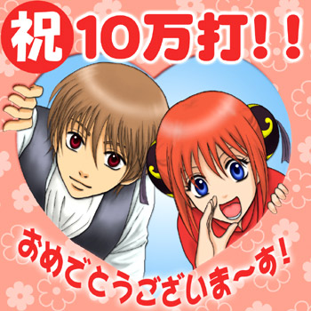 椎野あたるさん、10万打おめでとうございます！