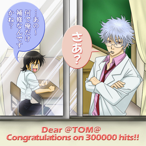 tomさん、30万打おめでとうございます！