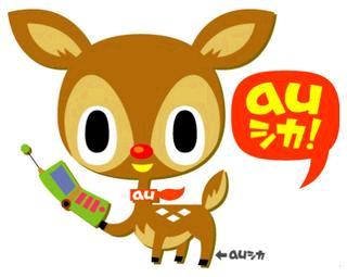auシカ