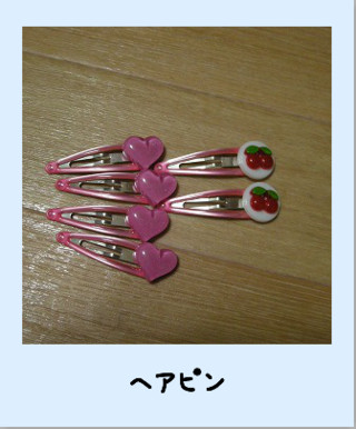 ヘアピン