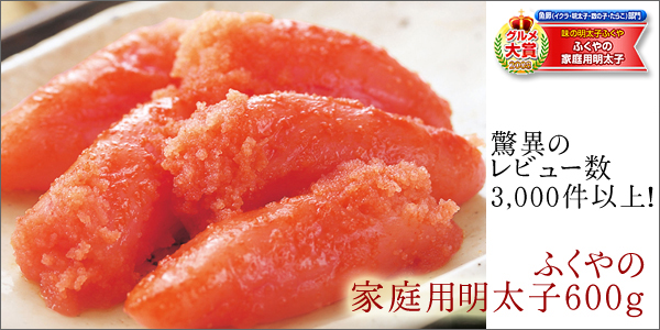 ふくや家庭用明太子.jpg