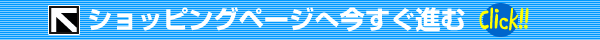 ショッピングページへ今すぐ進む 【クリック】