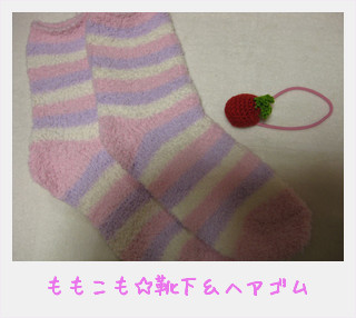 もこもこ靴下☆＆いちごのヘアゴム