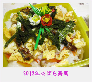 2012年☆ばら寿司