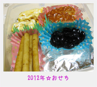2012年☆おせち