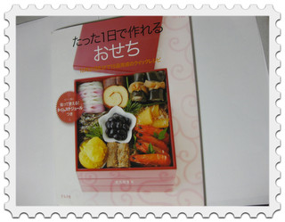 おせち☆book