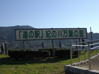 道の駅　紀ノ川万葉の里