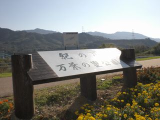 道の駅　紀ノ川万葉の里