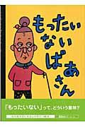 もったいないばあさん