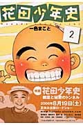 花田少年史２