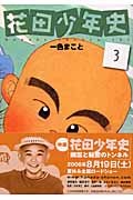 花田少年史３
