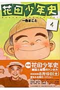 花田少年史４