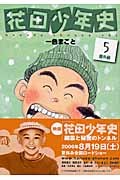 花田少年史５　番外編
