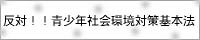 反対！青少年社会環境対策基本法
