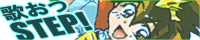 歌おうＳＴＥＰ
